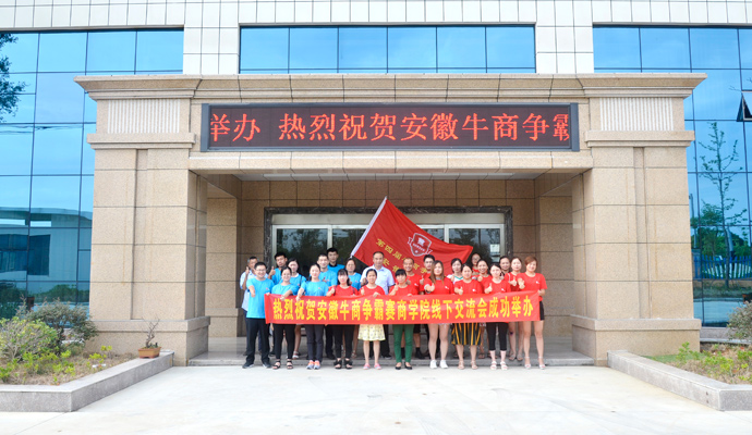 安徽牛商爭(zhēng)霸賽商學(xué)院線(xiàn)下交流會(huì)