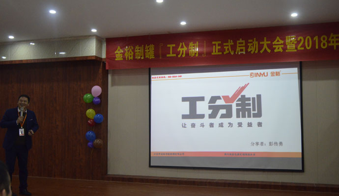 鐵盒加工廠金裕制罐工分制管理培訓(xùn)會(huì)
