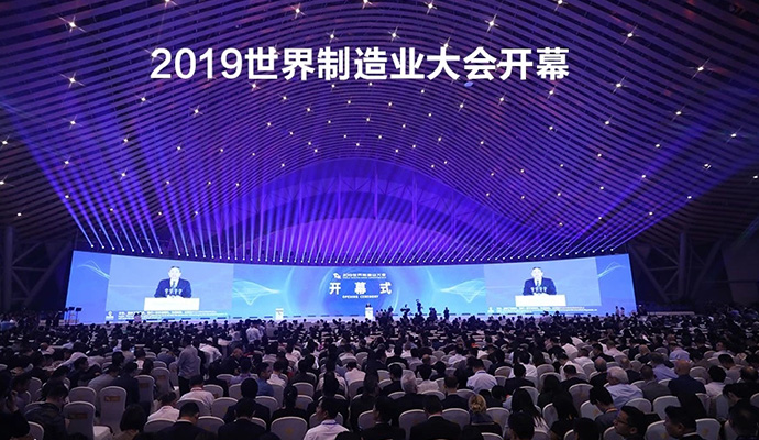 2019世界制造業(yè)大會